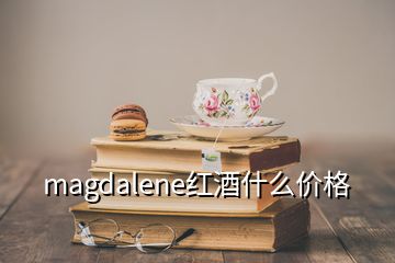 magdalene紅酒什么價(jià)格