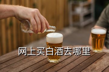 網(wǎng)上買(mǎi)白酒去哪里