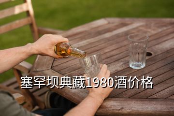塞罕壩典藏1980酒價(jià)格