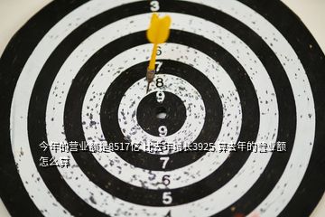 今年的營(yíng)業(yè)額是8517億 比去年增長(zhǎng)3925 算去年的營(yíng)業(yè)額怎么算