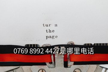0769 8992 4427是哪里電話(huà)