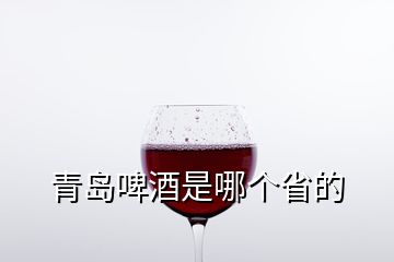 青島啤酒是哪個(gè)省的