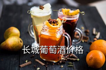 長城葡萄酒價格