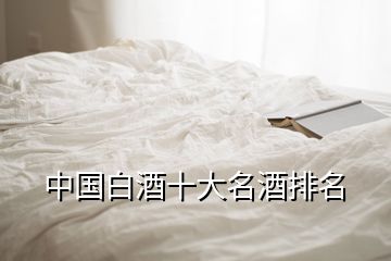 中國白酒十大名酒排名
