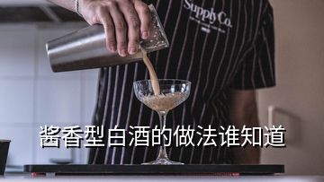 醬香型白酒的做法誰(shuí)知道