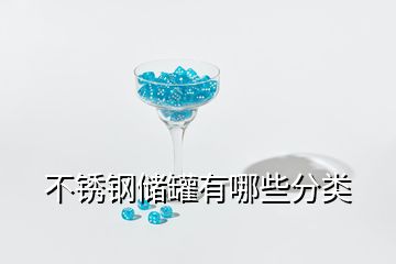 不銹鋼儲罐有哪些分類