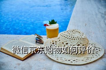 微信京東購物如何評價(jià)