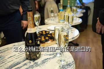 怎么分辨紅酒是國產(chǎn)的還是進(jìn)口的