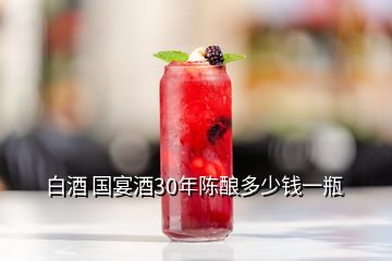 白酒 國(guó)宴酒30年陳釀多少錢一瓶