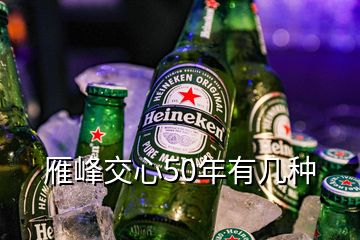 雁峰交心50年有幾種