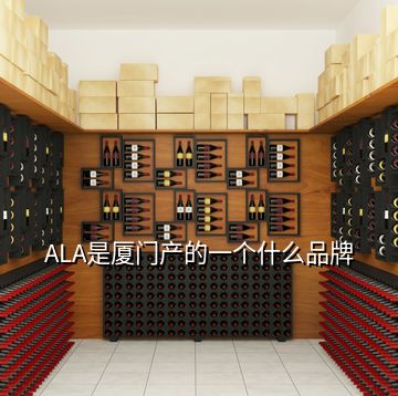 ALA是廈門產(chǎn)的一個(gè)什么品牌