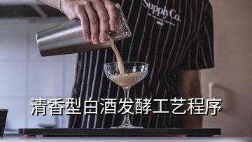 清香型白酒發(fā)酵工藝程序