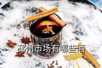 邳州市場(chǎng)有哪些酒