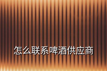 怎么聯(lián)系啤酒供應商