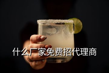 什么廠家免費(fèi)招代理商