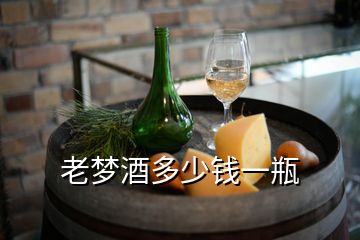 老夢(mèng)酒多少錢一瓶