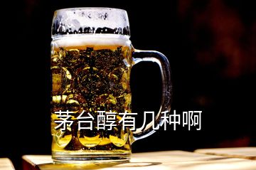 茅臺(tái)醇有幾種啊