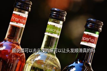 據說醋可以去頭皮的癢可以讓頭發(fā)順滑真的嗎