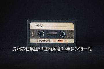 貴州黔荘集團(tuán)53度賴茅酒30年多少錢一瓶