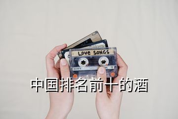 中國排名前十的酒