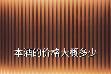 本酒的價格大概多少