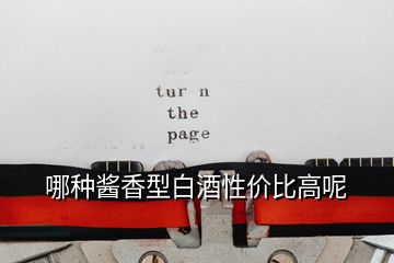 哪種醬香型白酒性價(jià)比高呢