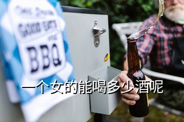 一個(gè)女的能喝多少酒呢