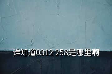 誰(shuí)知道0312 258是哪里啊