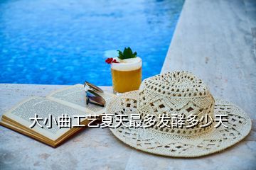 大小曲工藝夏天最多發(fā)酵多少天
