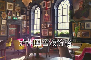 瀘州國窖液價格