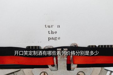 開口笑定制酒有哪些系列價格分別是多少