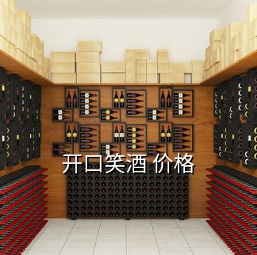 開口笑酒 價(jià)格
