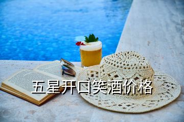 五星開口笑酒價(jià)格