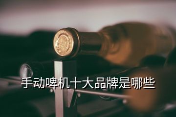 手動啤機十大品牌是哪些
