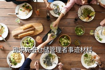 跪求先進(jìn)倉(cāng)儲(chǔ)管理者事跡材料