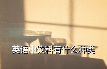 英語(yǔ)中飲料有什么種類