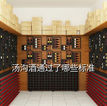 湯溝酒通過了哪些標(biāo)準(zhǔn)
