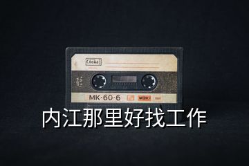 內(nèi)江那里好找工作