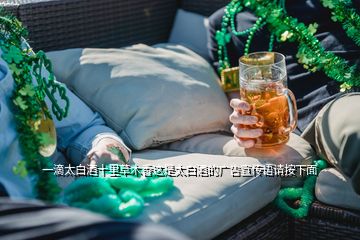 一滴太白酒十里草木香這是太白酒的廣告宣傳語請按下面