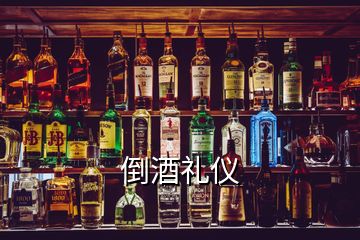 倒酒禮儀