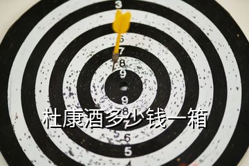杜康酒多少錢(qián)一箱