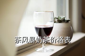 茶風暴奶茶價格表