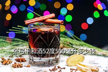 張弓平和酒52度500毫升多少錢(qián)