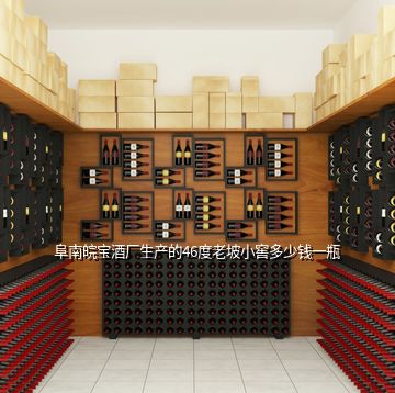 阜南皖寶酒廠生產(chǎn)的46度老坡小窖多少錢(qián)一瓶