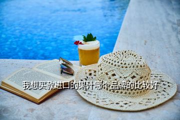 我想買(mǎi)款進(jìn)口的果汁哪個(gè)品牌的比較好