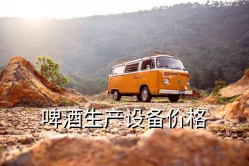 啤酒生產(chǎn)設(shè)備價格