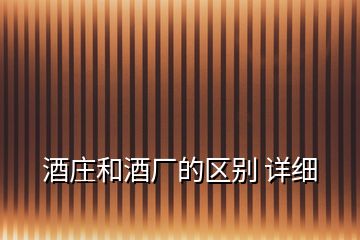酒莊和酒廠的區(qū)別 詳細