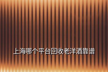 上海哪個(gè)平臺回收老洋酒靠譜