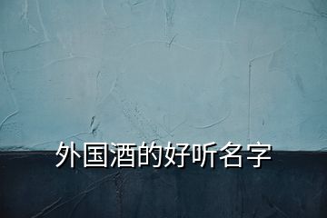 外國(guó)酒的好聽(tīng)名字