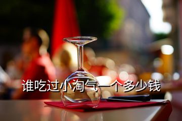 誰吃過小淘氣一個(gè)多少錢